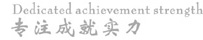 广州真力广告设计公司,提供专业广州标志设计,画册设计,包装设计